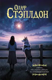 Сириус. Из смерти в жизнь. Разделенный человек