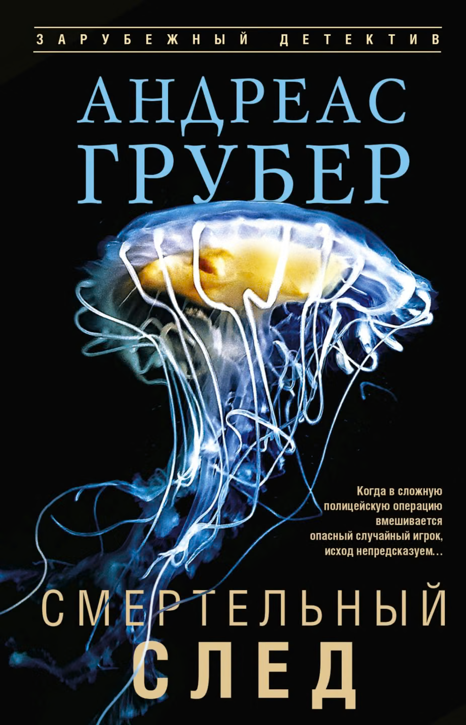Смертельный след