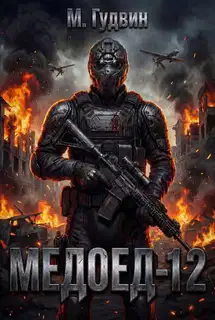 Медоед 12