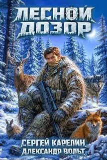 Лесной Дозор 4