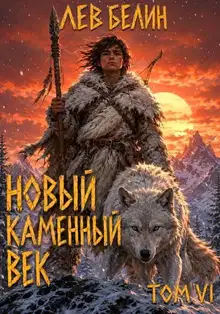 Новый каменный век. Том 6