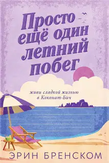 Просто ещё один летний побег