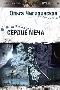 Сердце меча