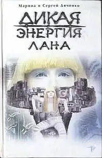 Дикая энергия. Лана