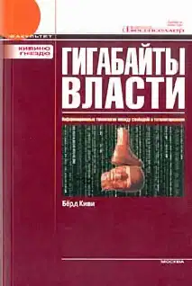 Гигабайты власти