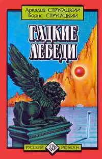 Гадкие лебеди