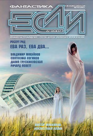 «Если», 2007 № 06