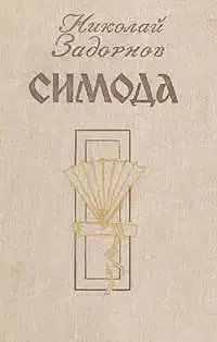 Симода