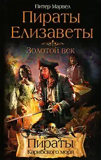 Пираты Елизаветы. Золотой век