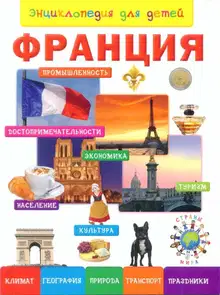Энциклопедия для детей. Франция