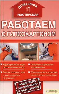 Работаем с гипсокартоном