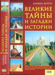 Великие тайны и загадки истории