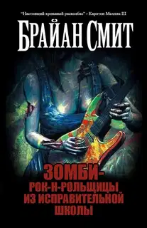 Зомби-рок-н-рольщицы из исправительной школы