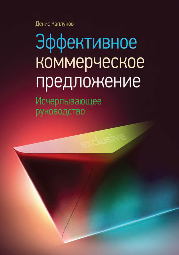 Эффективное коммерческое предложение