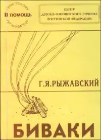 Биваки