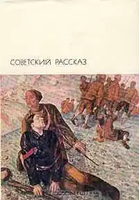 Советский рассказ. Том первый