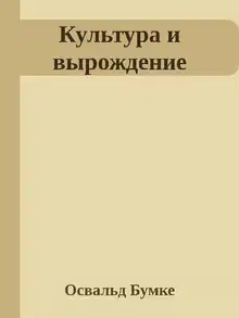 Культура и вырождение