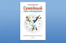 Семейный тайм-менеджмент