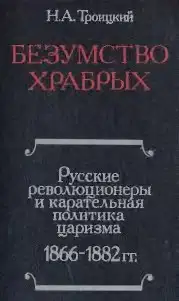 Безумство храбрых. Русские революционеры и карательная политика царизма 1866 1882 гг.