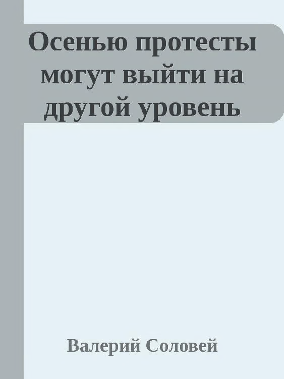 Осенью протесты могут выйти на другой уровень