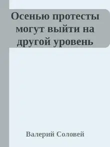Осенью протесты могут выйти на другой уровень