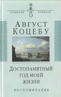 Достопамятный год моей жизни