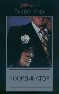 Координатор