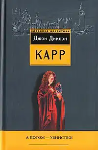 А потом – убийство!