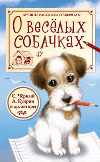 О весёлых собачках