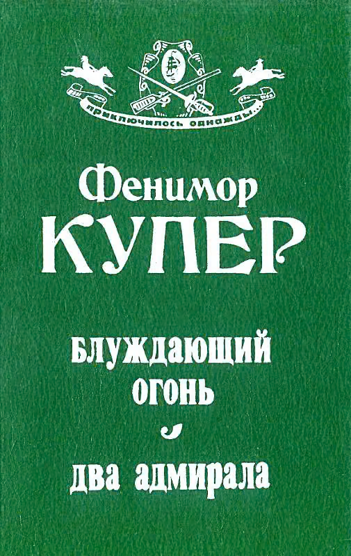 Блуждающий огонь. Два адмирала