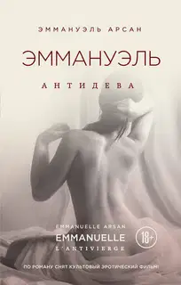 Эммануэль. Антидева