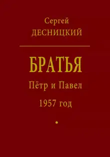 Пётр и Павел. 1957 год