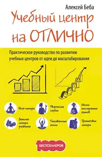 Учебный центр на «Отлично». Руководство по развитию учебного центра от идеи до масштабирования