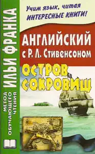 Английский язык с Р.Л. Стивенсоном. Остров сокровищ