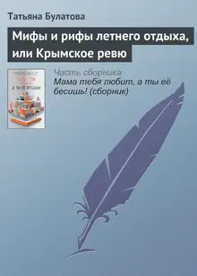 Мифы и рифы летнего отдыха, или Крымское ревю