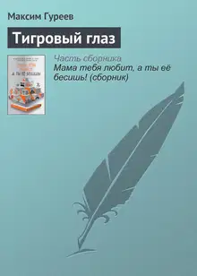 Тигровый глаз