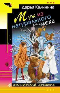 Муж из натурального меха