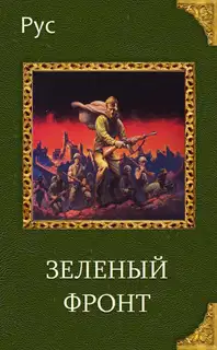 Зеленый фронт