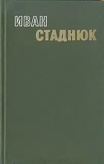 Горький хлеб истины