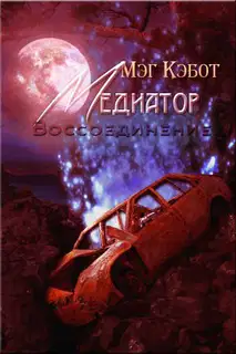 Воссоединение