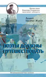Поэты должны путешествовать