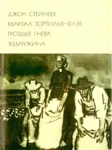 Квартал Тортилья-Флэт. Гроздья гнева. Жемчужина