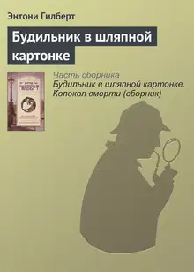 Будильник в шляпной картонке