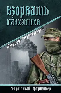 Взорвать Манхэттен