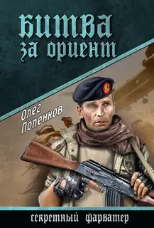 Битва за Ориент