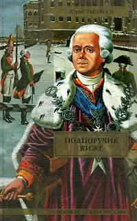 Подпоручик Киже. Смерть Вазир-Мухтара