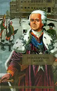 Подпоручик Киже. Смерть Вазир-Мухтара
