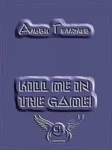 Kill Me in the Game!