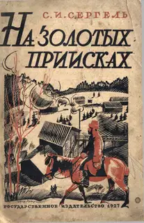 На золотых приисках