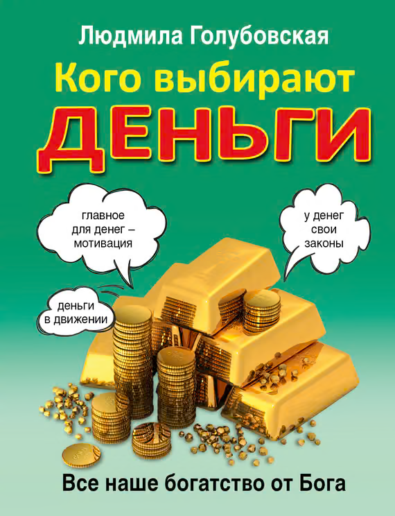 Кого выбирают деньги